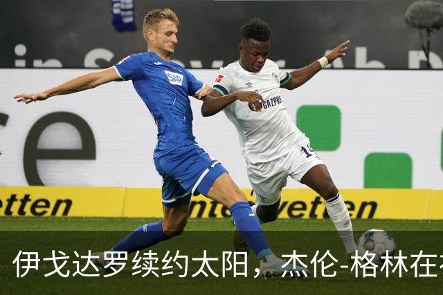 伊戈达罗续约太阳，杰伦-格林在社交媒体上送上祝贺