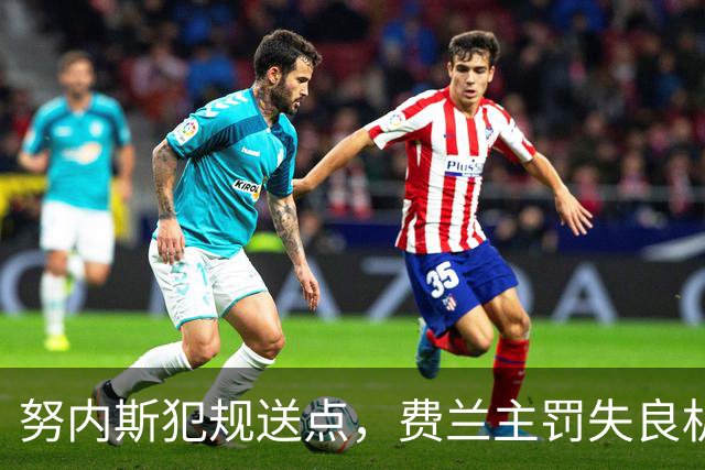 努内斯犯规送点，费兰主罚失良机被多纳鲁马化解