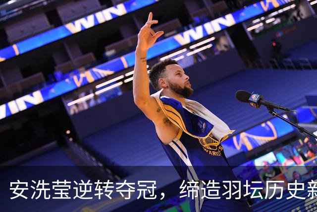 安洗莹逆转夺冠，缔造羽坛历史新篇章，赛季战绩惊人