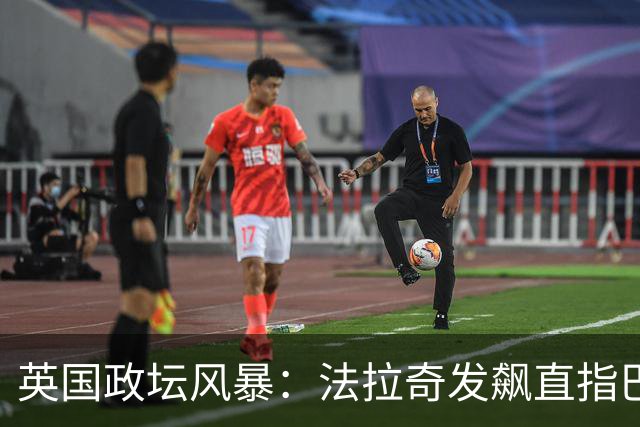 英国政坛风暴：法拉奇发飙直指巴基斯坦，欲以强硬回应施压