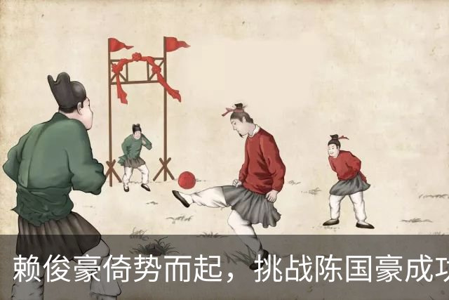 赖俊豪倚势而起，挑战陈国豪成功造犯规